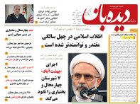 روزنامه دیده بان شماره 210