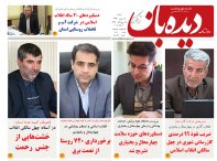 روزنامه دیده بان شماره 211