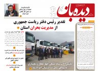 روزنامه دیده بان شماره 223