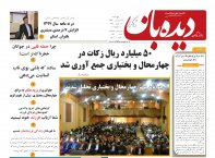 روزنامه دیده بان شماره 231