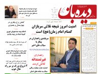 روزنامه دیده بان شماره 232
