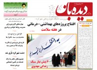 روزنامه دیده بان شماره 233