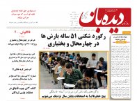 روزنامه دیده بان شماره 234