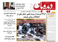 روزنامه دیده بان شماره 236