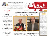 روزنامه دیده بان شماره 237