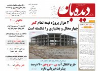 روزنامه دیده بان شماره 244