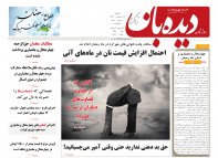 روزنامه دیده بان شماره 245