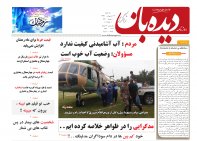 روزنامه دیده بان شماره 246