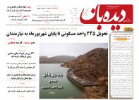 روزنامه دیده بان شماره 247