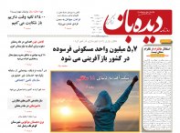 روزنامه دیده بان شماره 248