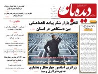 روزنامه دیده بان شماره 249
