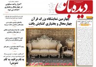روزنامه دیده بان شماره 251