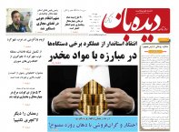 روزنامه دیده بان شماره 254
