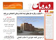 روزنامه دیده بان شماره 255