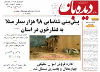 روزنامه دیده بان شماره 256