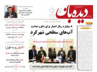 روزنامه دیده بان شماره 257