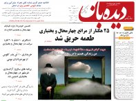 روزنامه دیده بان شماره 258
