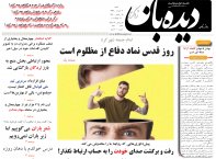 روزنامه دیده بان شماره 261