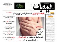 روزنامه دیده بان شماره 264