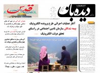 روزنامه دیده بان شماره 265