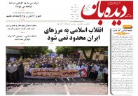 روزنامه دیده بان شماره 266