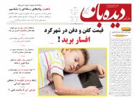 روزنامه دیده بان شماره 267