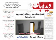 روزنامه دیده بان شماره 268