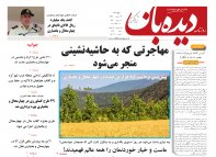 روزنامه دیده بان شماره 274