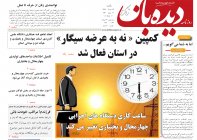 روزنامه دیده بان شماره 276