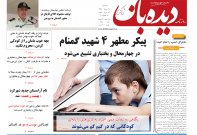 روزنامه دیده بان شماره 278