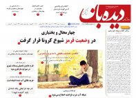 روزنامه دیده بان شماره 642