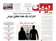 روزنامه دیده بان شماره 647