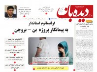 روزنامه دیده بان شماره 648