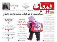 روزنامه دیده بان شماره 652
