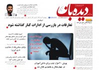 روزنامه دیده بان شماره 654