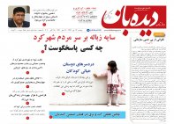 روزنامه دیده بان شماره 655