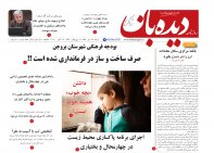 روزنامه دیده بان شماره 657