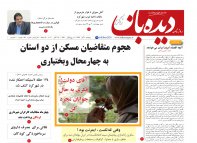 روزنامه دیده بان شماره 660