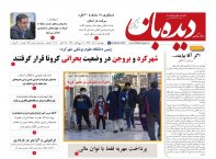 روزنامه دیده بان شماره 664