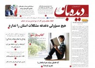 روزنامه دیده بان شماره 665
