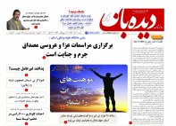 روزنامه دیده بان شماره 666