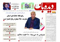 روزنامه دیده بان شماره 668