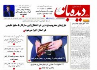 روزنامه دیده بان شماره 670