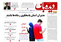روزنامه دیده بان شماره 676