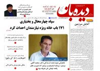 روزنامه دیده بان شماره 677