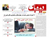 روزنامه دیده بان شماره 678