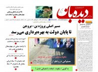 روزنامه دیده بان شماره 679