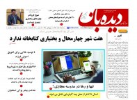 روزنامه دیده بان شماره 680