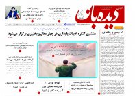 روزنامه دیده بان شماره 685
