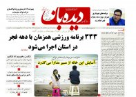 روزنامه شماره 743